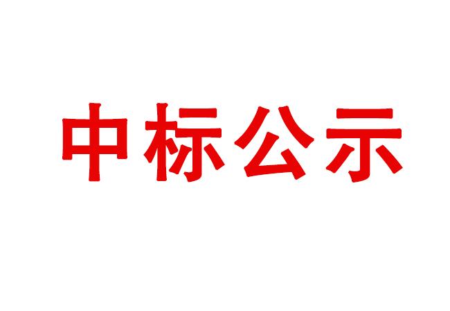 精密軸承在制品、半成品、產(chǎn)成品存貨處置項目中標候選人公示