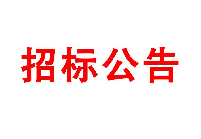 微細孔放電磨削機、數(shù)控車床、數(shù)控軸承內圈溝道磨床等生產(chǎn)所需加工設備招標公告