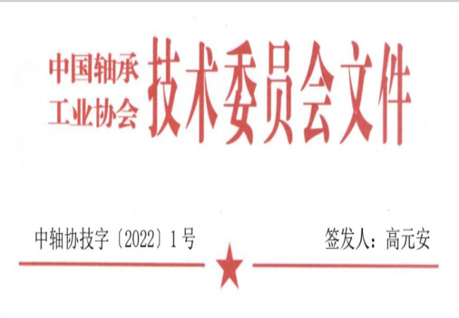 關(guān)于征集“軸承工藝與裝備研究與開(kāi)發(fā)”論文和“軸承及相關(guān)產(chǎn)業(yè)工藝、裝備技術(shù)及材料”創(chuàng)新成果的通知