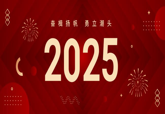 新年獻(xiàn)詞 | 啟航2025：奮楫揚(yáng)帆，勇立潮頭